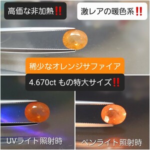 『 4.670ctもの超特大サイズ！』パパラチア？オレンジ？！カラーチェンジ！非加熱@稀少な暖色系サファイア！