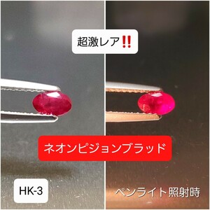 超激レア！稀少ネオンカラーのピジョンブラッド！美しいルビー！HK-3