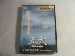 DVD《五大 地・水・火・風・空~高野山・紀伊山地の霊場と参詣道》中古