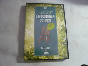 DVD[あなたにもできる自立訓練法の実際：佐々木雄二]中古