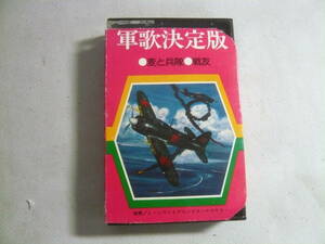 カセットテープ[軍歌決定版：麦と兵隊/戦友]中古　２９