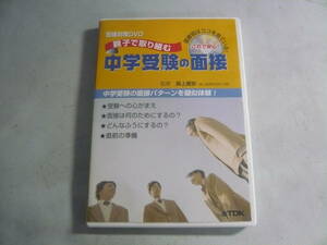 DVD《親子で取り組む中学受験の面接》中古