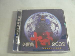 CD《交響曲ヤマト2009　宇宙戦艦ヤマト復活篇》中古