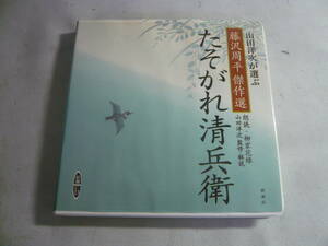 CD☆山田洋次が選ぶ　たそがれ清兵衛　藤沢周平傑作選☆中古