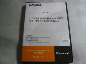 PCソフト《CASIO EX-Word電子辞書追加コンテンツ XS-OH13 (XS-OH13)》中古