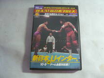 DVD[燃えろ！新日本プロレスVol.10：新日本 VS Uインター、10・9ドーム全面大戦！]中古_画像1