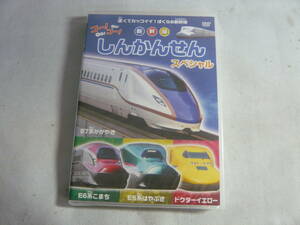 未開封！DVD《ゴー! ゴー! しんかんせん スペシャル　新幹線》