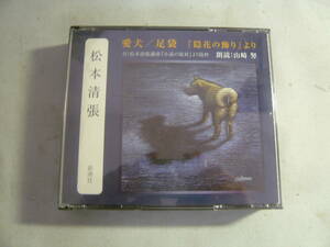 レ　CD2枚セット[松本清張：愛犬/足袋『隠花の飾り』より]中古