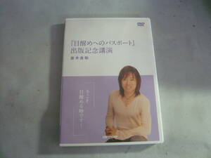 DVD《並木良和：目醒めへのパスポート出版記念講演》中古