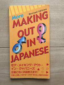 モア・メイキング・アウト・イン・ジャパニーズ 恋愛に効く英語/外国人と親しくなれる/使える英語