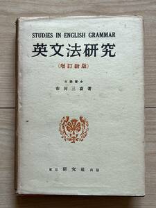 英文法研究(増訂新版) 市河三喜/研究社