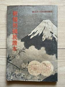 新体制国民読本　国同盟と新体制/町内指導者の役目/挙国皇運を扶翼/全国民の奮起/こ 近衛文麿/東條英機