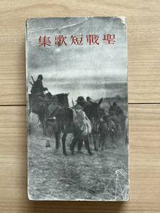 聖戦短歌集　上海南京戦線にて/北支の野を征く/徐州戦をめざして/漢口への道/海と空から/戦線のくさぐさ/征で行く兵士の歌える/現地と銃後