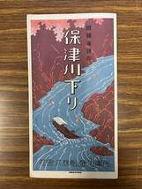 保津川下り　鉄道省連帯　戦前　保津川遊覧船株式会社_画像9