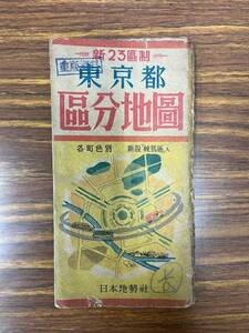 新23区制　東京都区分地図　角町色別　新設「練馬区」入り　