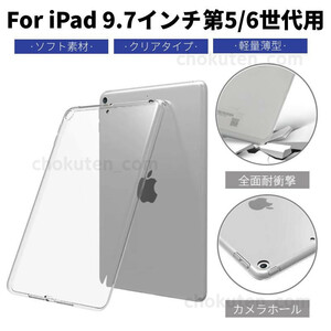 iPad 第5世代/第6世代/iPad Air 通用クリアソフトケース透明シリコンカバー 激薄タイプクリアTPU素材ケース/滑り止め柔軟