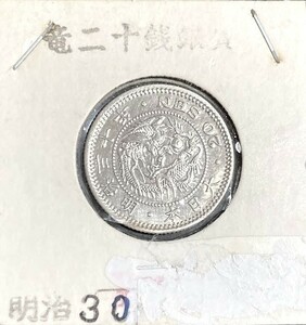 【美品】竜 二十銭 明治三十年 銀貨