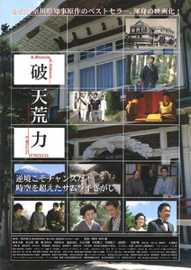 ★映画チラシ「破天荒力」２００８年作品