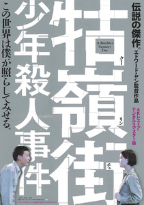 ★名作映画チラシ「クー嶺街（クーリンチェ）少年殺人事件」１９９１年作品【台】