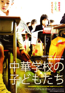 ★映画チラシ「中華学校の子どもたち」２００８年作品