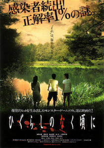 ★映画チラシ「ひぐらしのなく頃に」２００８年作品