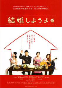 ★映画チラシ「結婚しようよ」２００８年作品