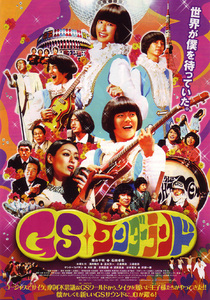 ★映画チラシ「ＧＳ・ワンダーランド」２００８年作品＋ガイド２種類付き