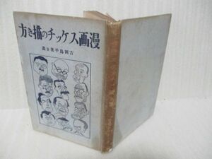 吉岡島平著並画『漫画スケッチの描き方』大正13年初版