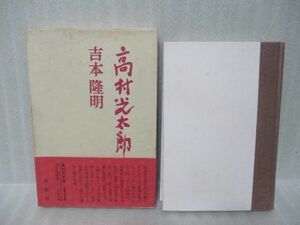 吉本隆明『増補決定版高村光太郎』昭和45年初版函帯付