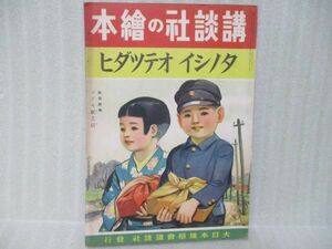 戦前！講談社の絵本『タノシイオテツダイ』昭和16年初版　特別読物コドモ紙芝居　経年美本