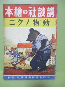 戦前！講談社の絵本『動物ノクニ』昭和16年初版ドウブツ芳賀まさを、内田靖夫、千葉省三他　経年美本