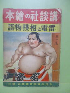 戦前！講談社の絵本『雷電と相撲物語』昭和14年初版