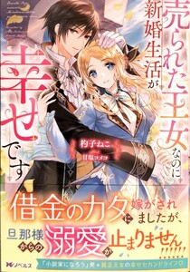 Mノベルス3冊+1冊【売られた王女なのに新婚生活が幸せです】杓子ねこ【強引な御曹司ドクターの溺愛求婚から逃げられません！】連城寺のあ