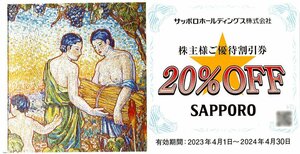 ★☆サッポロ ライオン 株主優待 ２０％ 割引券 1枚　数量4☆★