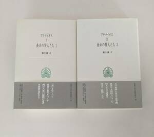 帯付き・月報付き　2冊セット　食卓の賢人たち１と２　アテナイオス　柳沼重剛訳　西洋古典叢書　京都大学学術出版会