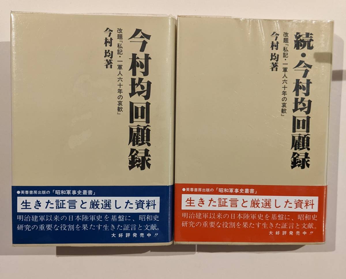 2025年最新】Yahoo!オークション -今村均回顧録(本、雑誌)の中古 2025年最新】Yahoo!オークション -今村均回顧録(本、雑誌)の中古