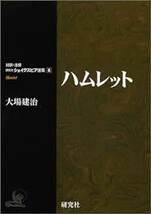 見開き左英文・右日本語【貴重・入手困難】大場建治『対訳・注解　研究社　シェイクスピア選書』全11巻 シェイクスピア _画像2