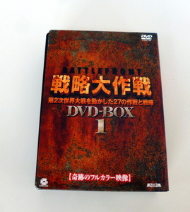 『戦略大作戦　DVD-BOX 1』　第二次世界大戦　