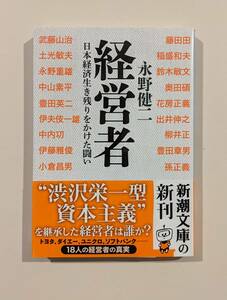 経営者 日本経済生き残りをかけた闘い 永野健二 　柳井正　孫正義　稲盛和夫　中山素平