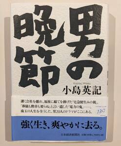 帯付　男の晩節　小島英記　松永安左ェ門　森信三　三宅雪嶺　小倉昌男