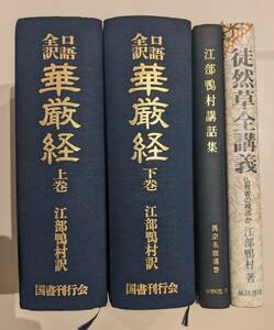 美品　口語全訳 華厳経 全2巻　／美品・帯付き　徒然草全講義―仏教者の視点から　／裸本　江部鴨村講話集　江部 鴨村