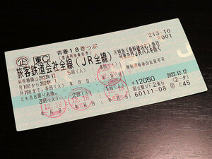 ☆青春18きっぷ 1回分 即発送可能 返送不要☆