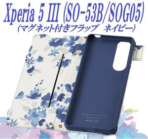 《送料無料》Xperia 5 III 手帳型ケース カバー フラワー ソフトレザーケース SO-53B/SOG05 (ネイビー) エレコム　ELECOM