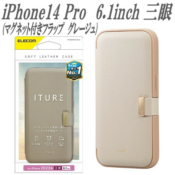 《送料無料》iPhone14 Pro 手帳型ケース カバー ITURE ソフトレザーケース 三眼(グレージュ)エレコム　ELECOM