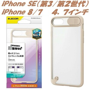 《送料無料》iPhone SE（第2/第3世代）iPhone8/7 ケース 4.7inch スライド式レンズカバー(アイボリー)エレコム　ELECOM