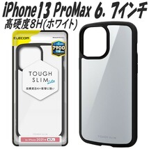 《送料無料》iPhone13 ProMaxケース カバー TOUGH SLIM LITE 高硬度8H(ホワイト)　エレコム　ELECOM_画像1