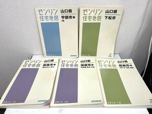 E920　ゼンリン　住宅地図　5点まとめて　まとめ売り　山口県　宇治市　下松市　周南市　2012年　2014年　2016年　中古品