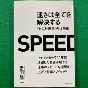 速さは全てを解決する : 『ゼロ秒思考』の仕事術」