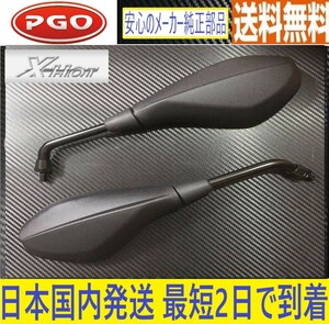 PGO X-HOT125/150◇純正ミラー 左右セット◇新品◇8㎜ 右逆、左正◇国内発送最短2日で到着◇送料無料◇pgo x-hot125/150