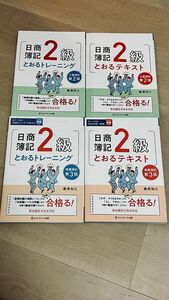 【新品未使用】日商簿記2級とおるテキスト工業簿記【第2版】日商簿記2級とおるテキスト商業簿記【第3版】他 最新版問題集